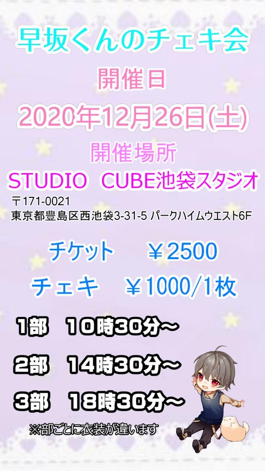 【2部】早坂くんのチェキ会（延期になりました）